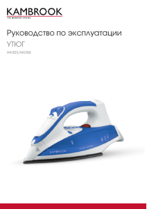 Руководство Kambrook AKI303 Утюг
