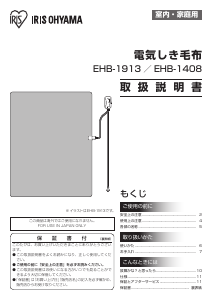 説明書 アイリスオーヤ EHB-1913 電子毛布