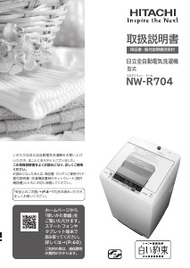 説明書 日立 NW-R704 洗濯機