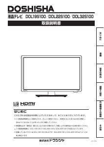 説明書 ドウシシャ DOL19S100 液晶テレビ