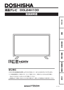 説明書 ドウシシャ DOL24H100 液晶テレビ