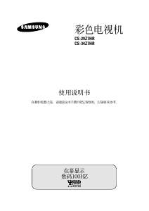 说明书 三星CS-34Z7HR电视