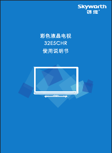 说明书 創維32E5CHR液晶电视