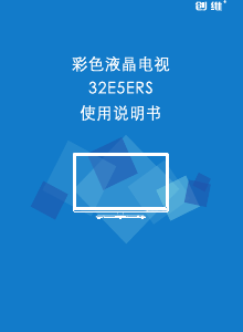 说明书 創維32E5ERS液晶电视