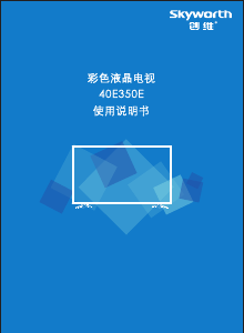 说明书 創維40E350E液晶电视