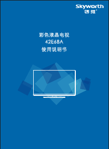 说明书 創維42E68A液晶电视