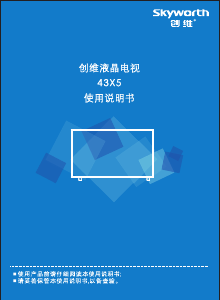 说明书 創維43X5液晶电视