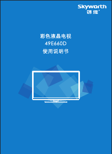 说明书 創維49E660D液晶电视