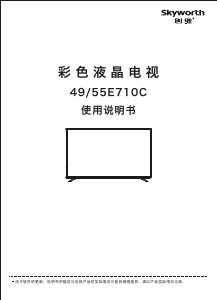 说明书 創維49E710C液晶电视