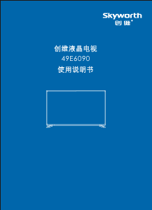说明书 創維49E6090液晶电视