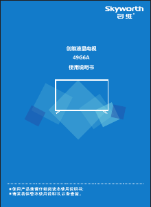 说明书 創維49G6A液晶电视