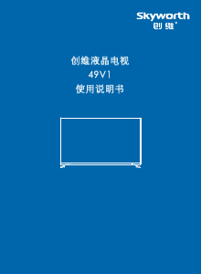 说明书 創維49V1液晶电视