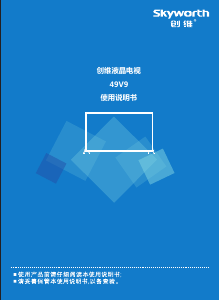 说明书 創維49V9液晶电视