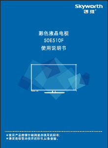 说明书 創維50E510F液晶电视