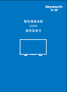 说明书 創維50M5液晶电视