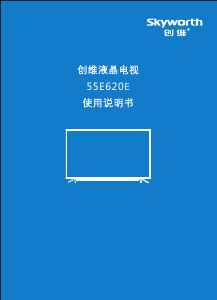 说明书 創維55E620E液晶电视
