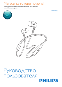 Руководство Philips SHB5950WT Наушники