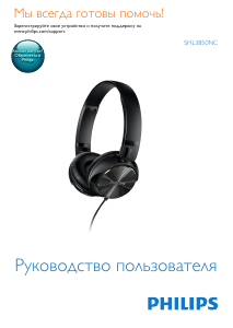 Руководство Philips SHL3850NC Наушники