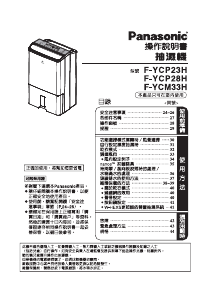 说明书 松下F-YCP28H除湿机