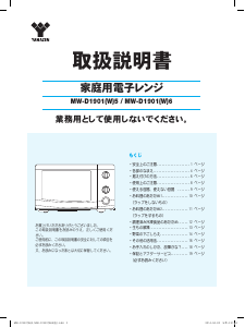 説明書 山善 MW-D1901(W)6 電子レンジ