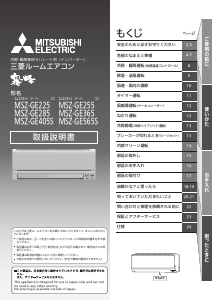 説明書 三菱 MSZ-GE225 エアコン