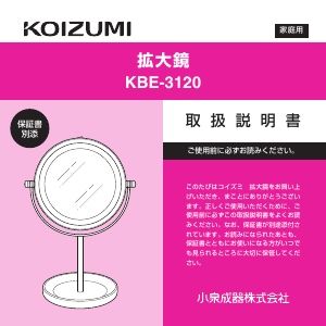 説明書 コイズミ KBE-3120 鏡