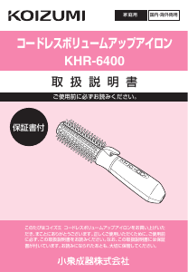 説明書 コイズミ KHR-6400 ヘアスタイラー