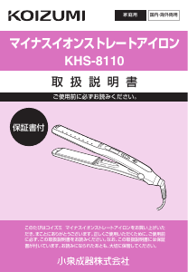 説明書 コイズミ KHS-8110 ヘアアイロン