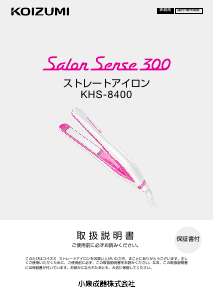 説明書 コイズミ KHS-8400 ヘアアイロン