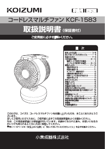 説明書 コイズミ KCF-1583 扇風機