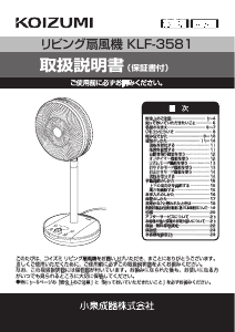 説明書 コイズミ KLF-3581 扇風機