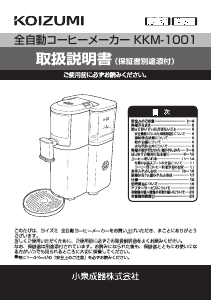 説明書 コイズミ KKM-1001 コーヒーマシン