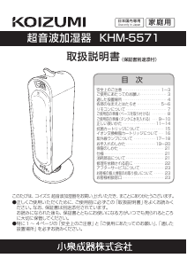 説明書 コイズミ KHM-5571 加湿器