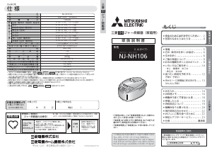 説明書 三菱 NJ-NH106-W 炊飯器