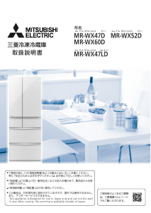 説明書 三菱 MR-WX60D-F 冷蔵庫-冷凍庫