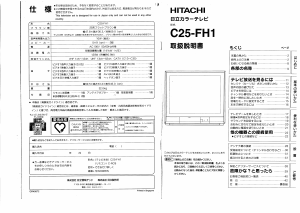 説明書 日立 C25-FH1 テレビ