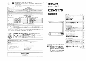 説明書 日立 C25-ST70 テレビ