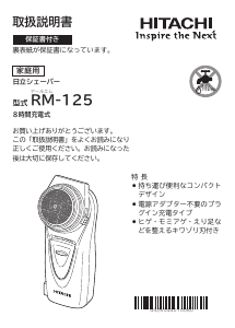 説明書 日立 RM-125 シェーバー