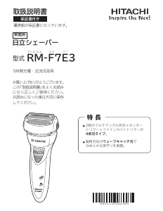 説明書 日立 RM-F7E3 シェーバー