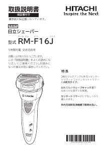 説明書 日立 RM-F16J シェーバー