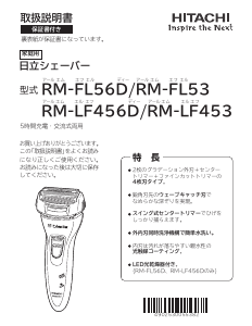 説明書 日立 RM-FL56D シェーバー