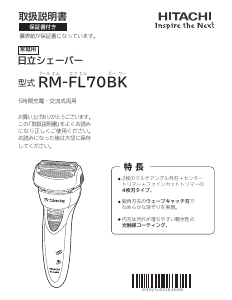 説明書 日立 RM-FL70BK シェーバー