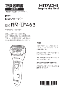 説明書 日立 RM-LF463 シェーバー