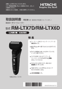 説明書 日立 RM-LTX7D シェーバー