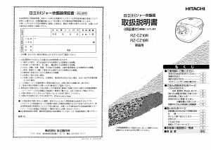 説明書 日立 RZ-CZ18 炊飯器