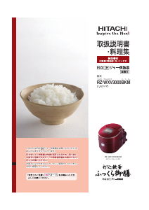 説明書 日立 RZ-WXV3000BKM 炊飯器
