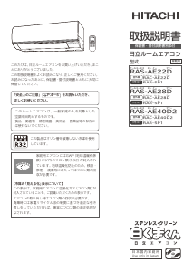 説明書 日立 RAS-AE22D エアコン