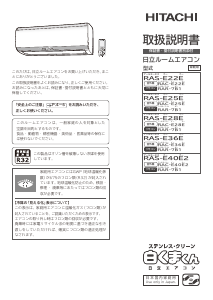 説明書 日立 RAS-E22E エアコン