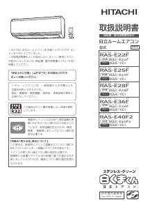 説明書 日立 RAS-E22F エアコン