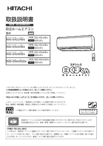 説明書 日立 RAS-EH22HE6 エアコン